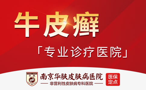 南京皮肤病皮研所