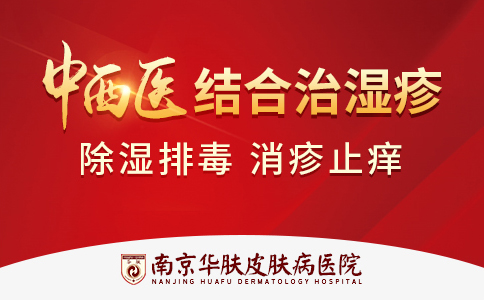 南京湿疹医院地址在哪